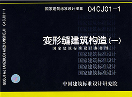04CJ01-1变形缝建筑构造（一）