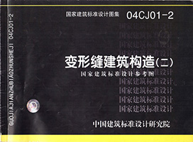 04CJ01-2变形缝建筑构造（二）