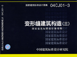 04CJ01-3变形缝建筑构造(三)